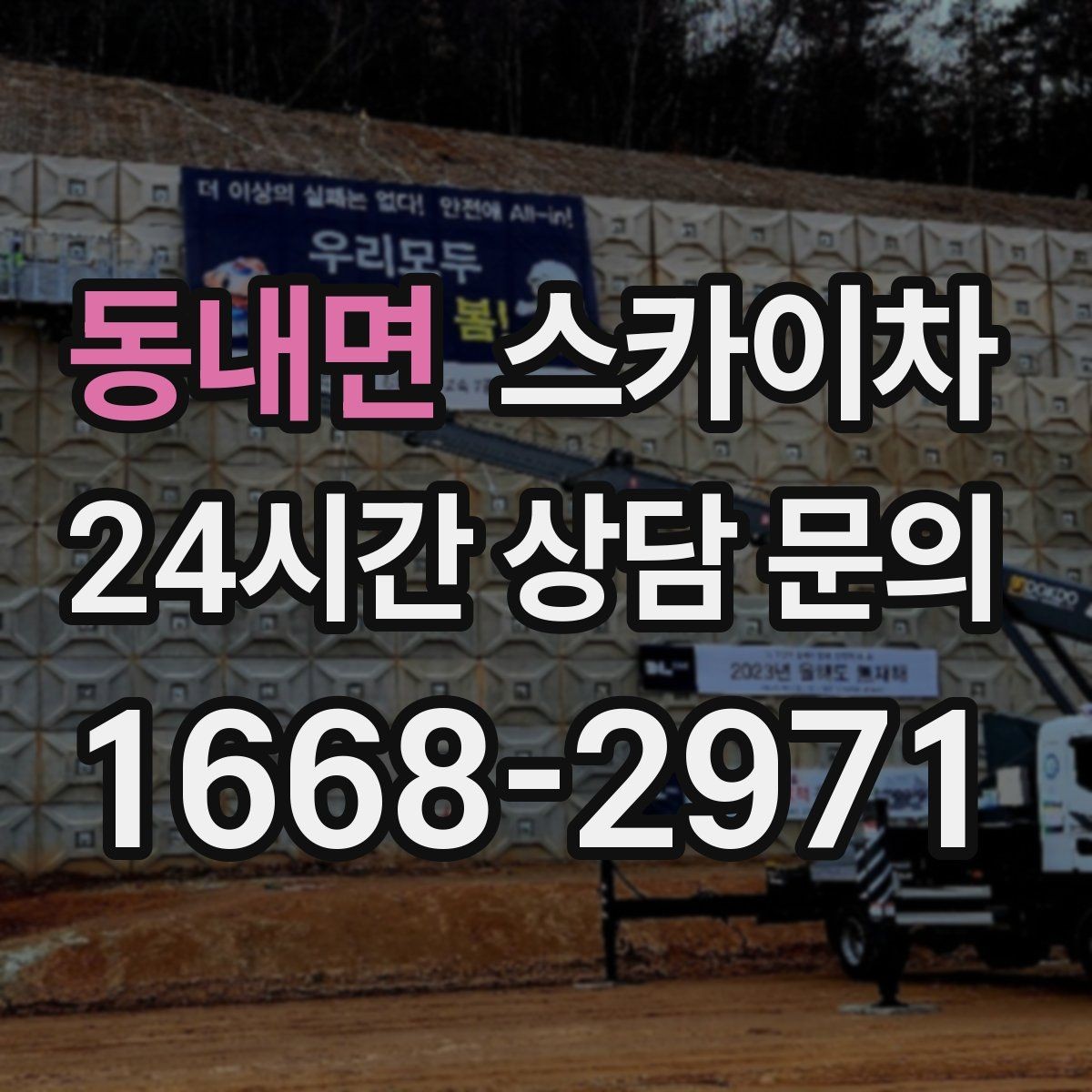 동내면 스카이차 작업 구역 통제는 어떻게 해야 할까