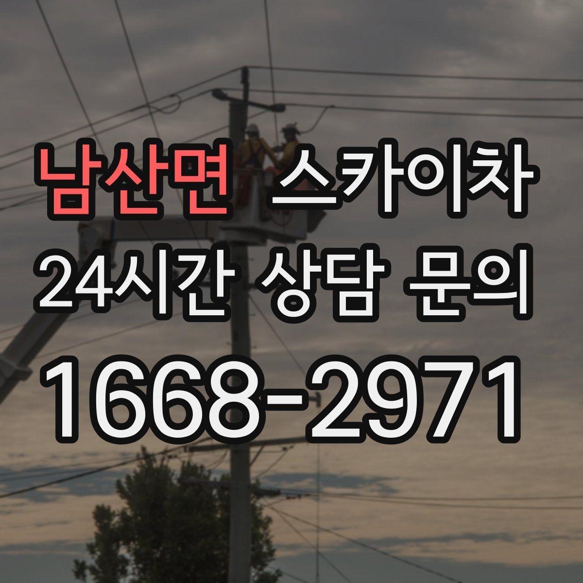남산면 스카이차 간판 재설치 전 위치 재확인 팁
