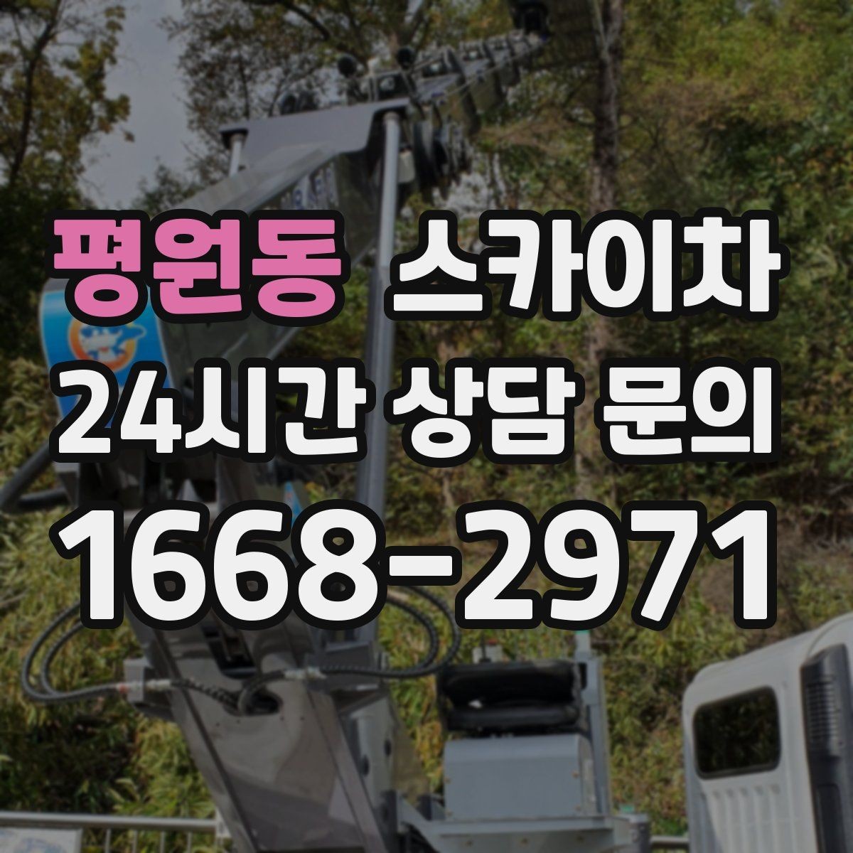 평원동 스카이차 인터넷 선로 작업이 높은 곳이라면