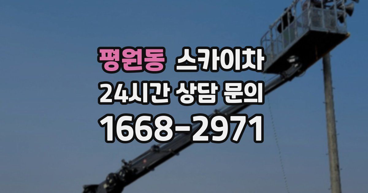 평원동 스카이차