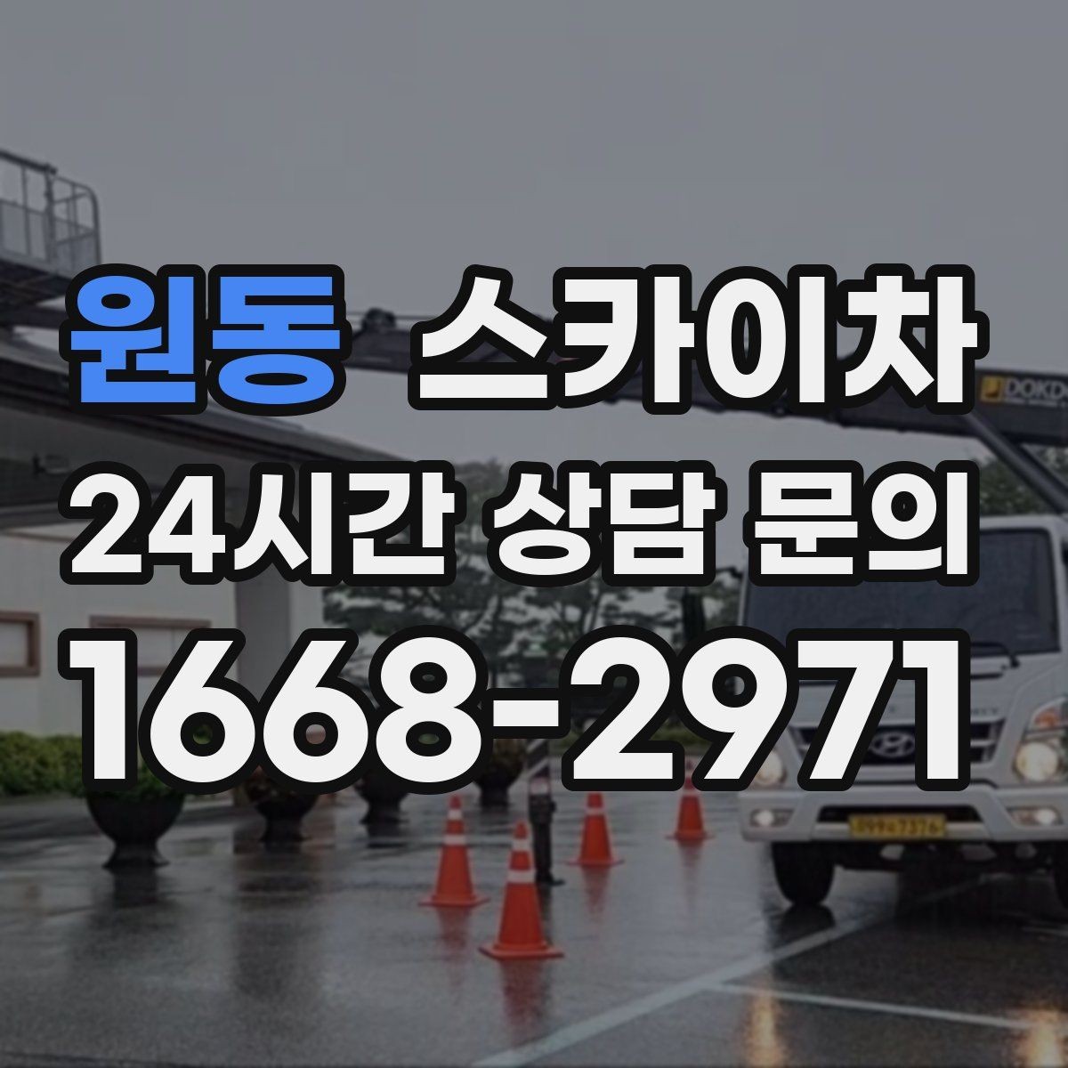 원동 스카이차 상가 간판 작업 전 전기 확인 포인트