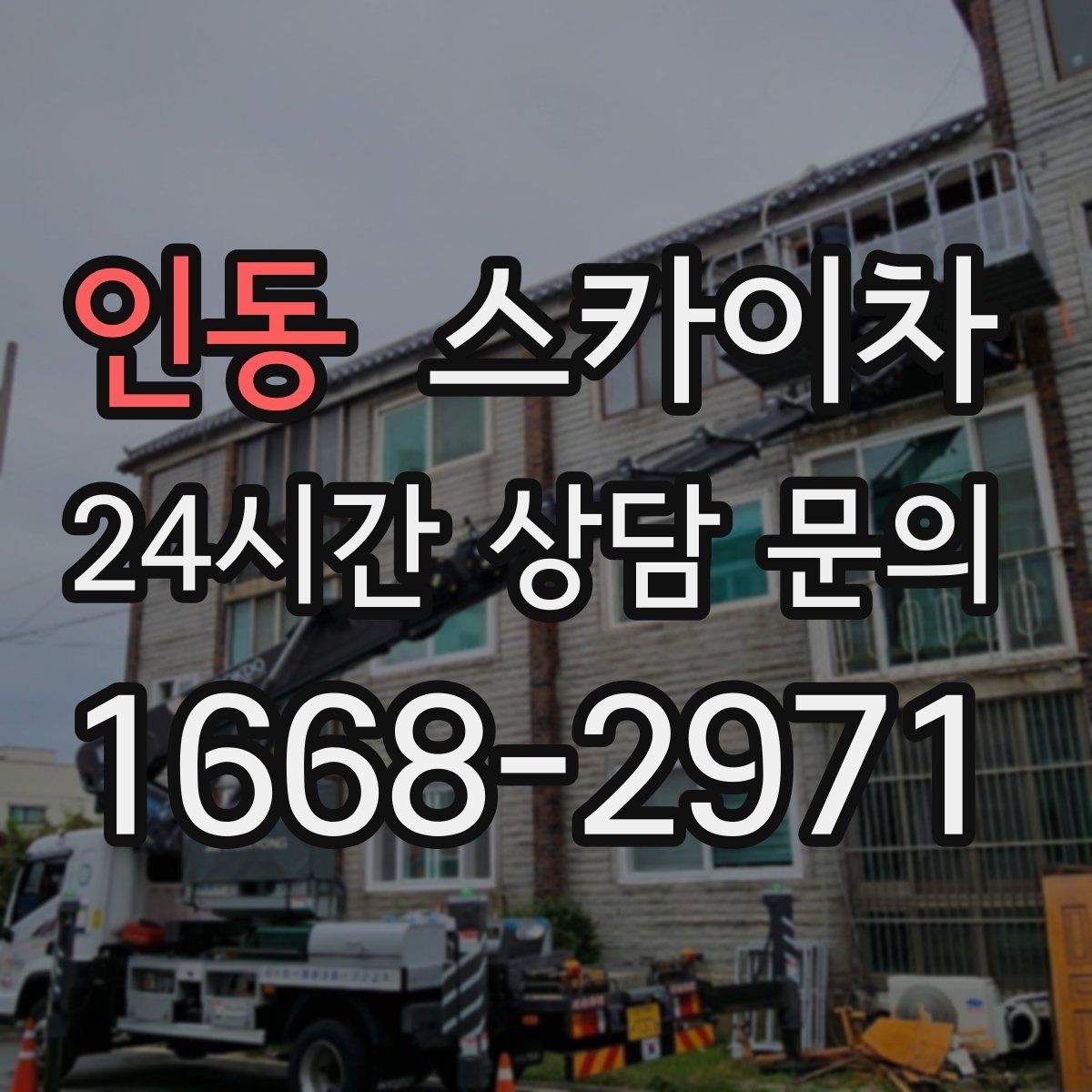인동 스카이차 당일 긴급 작업 요청 시 준비할 정보