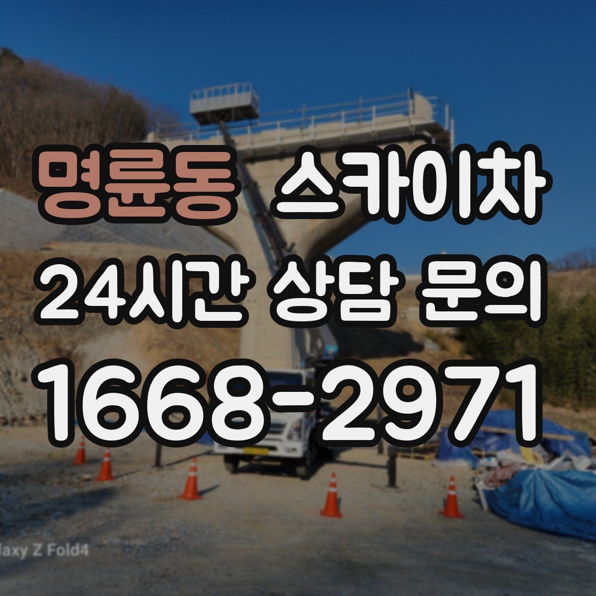 명륜동 스카이차 돌출 간판 낙하 위험 예방 점검