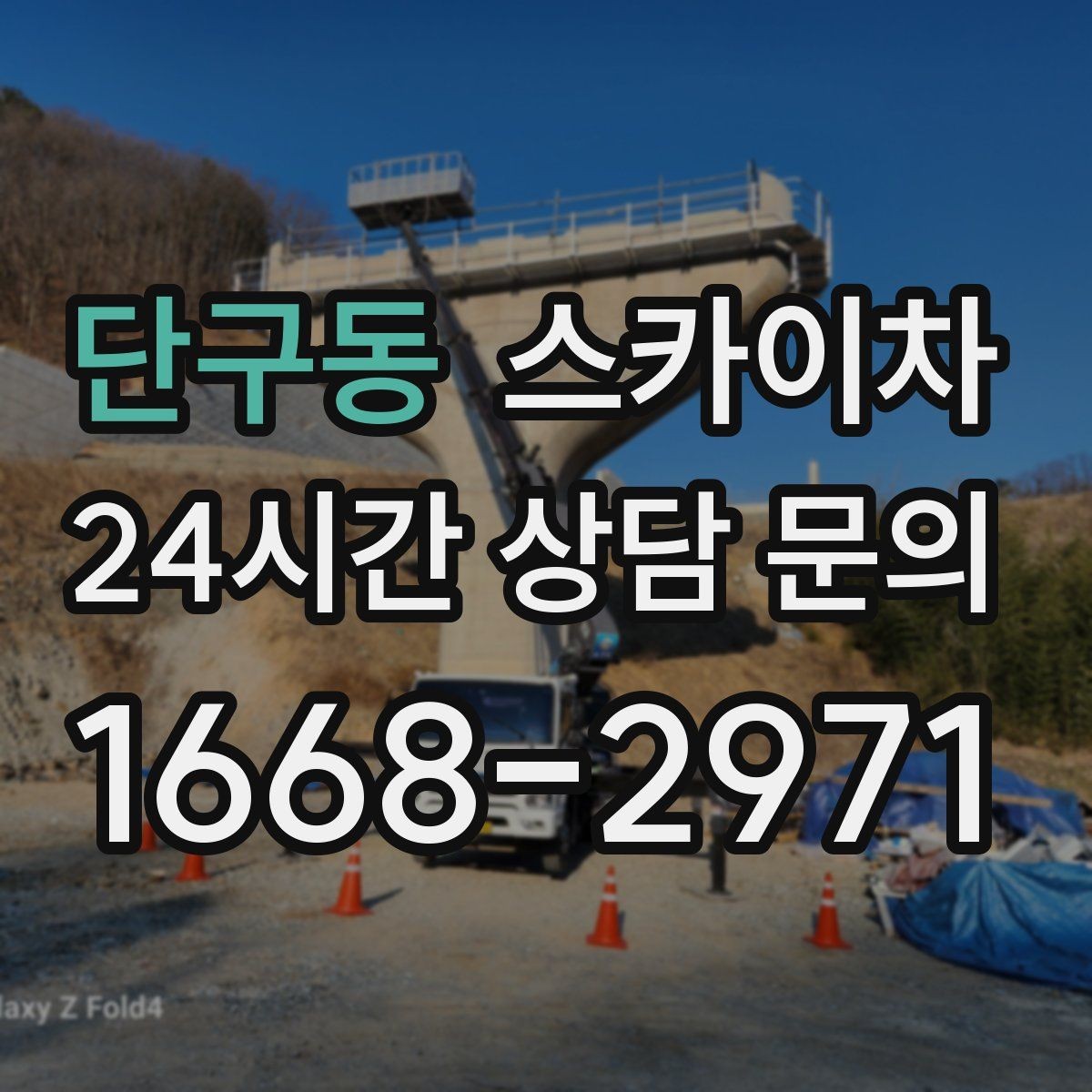 단구동 스카이차 외벽 조명 고장으로 어두워졌다면 해결