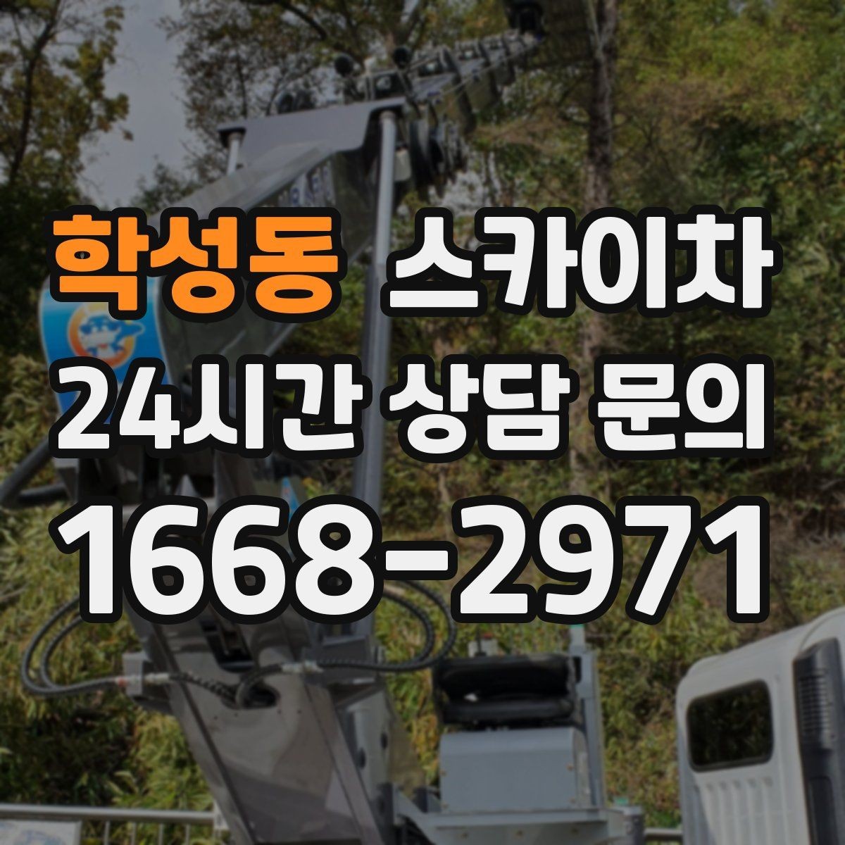학성동 스카이차 학원 간판 조명 교체를 빠르게
