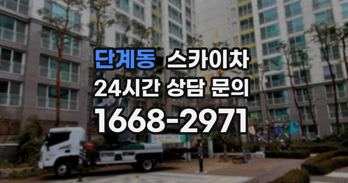 단계동 스카이차