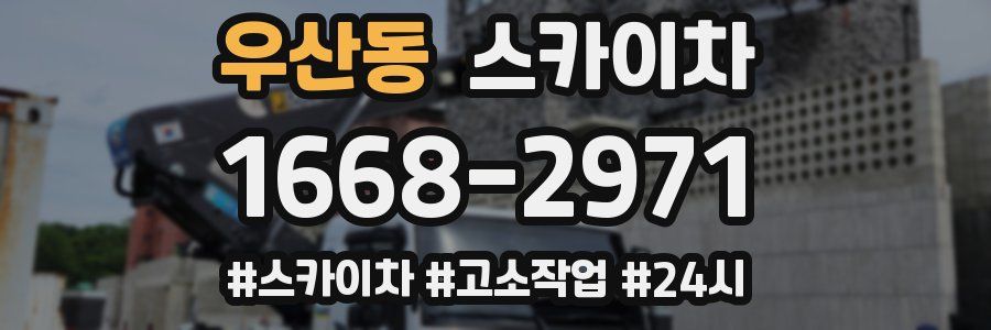 우산동 스카이차