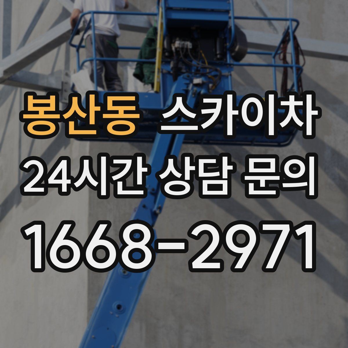 봉산동 스카이차 3층 간판 작업 시 안전 포인트