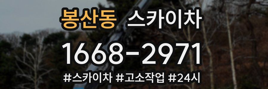 봉산동 스카이차