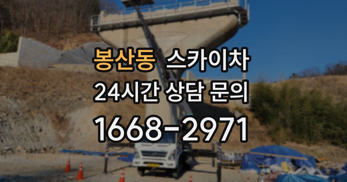 봉산동 스카이차