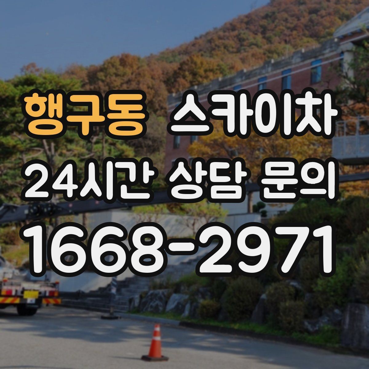 행구동 스카이차 체육관 외벽 조명 교체 진행 요령