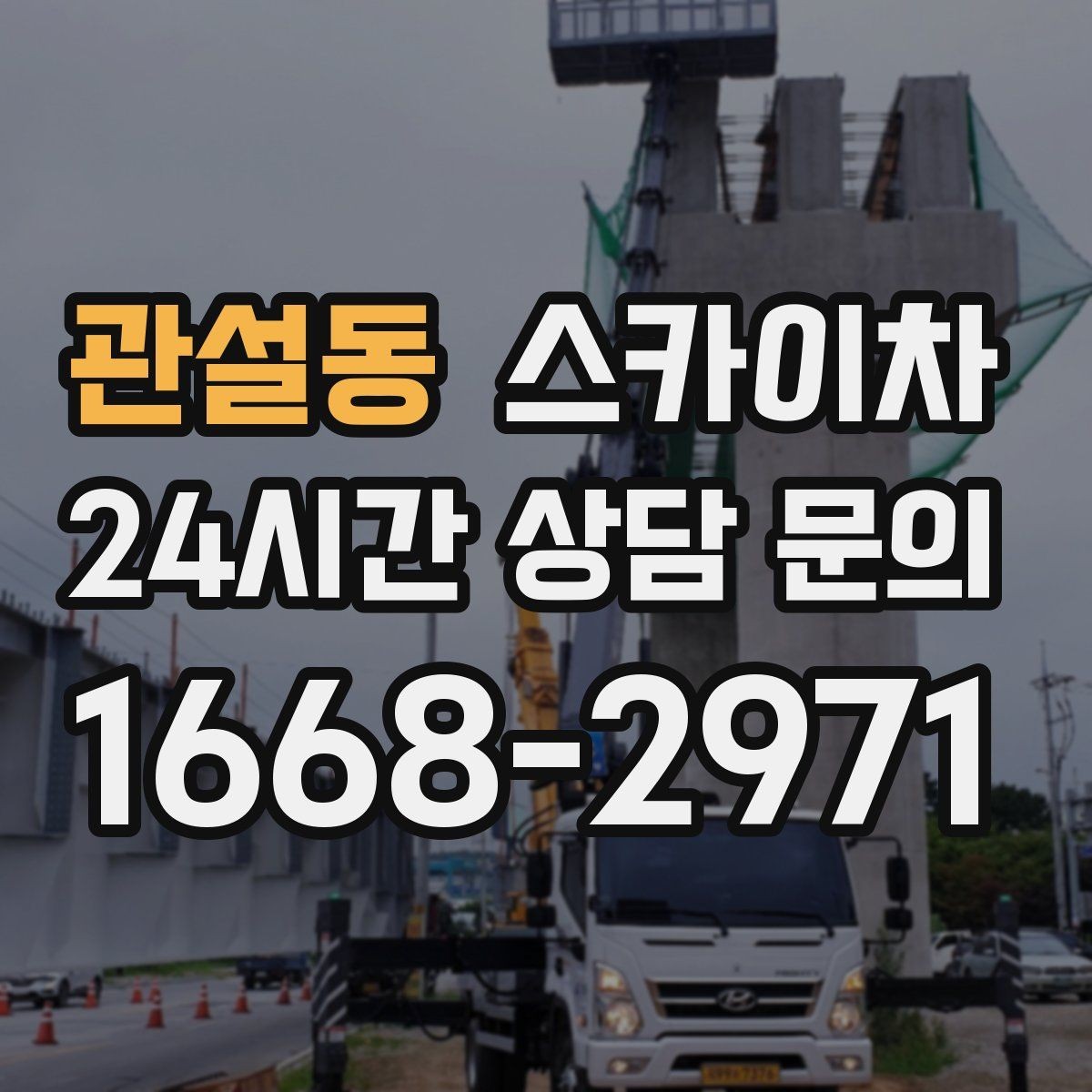 관설동 스카이차 오피스텔 외벽 조명 교체 진행