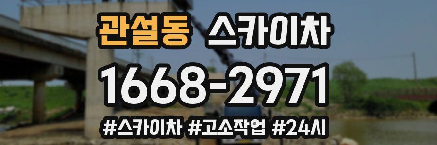 관설동 스카이차