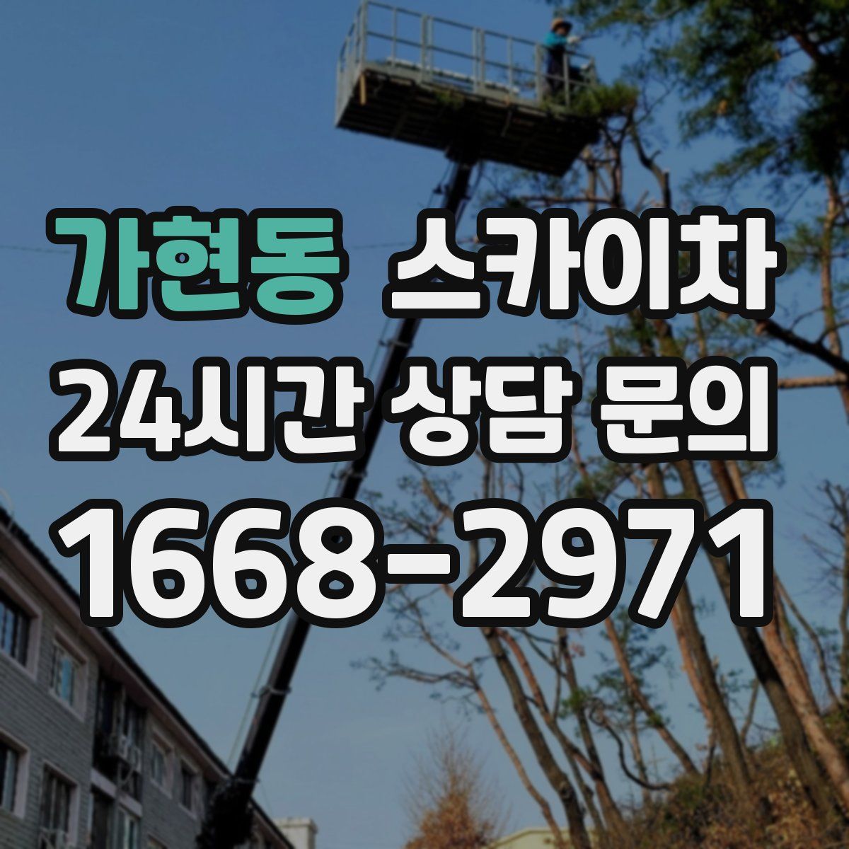 가현동 스카이차