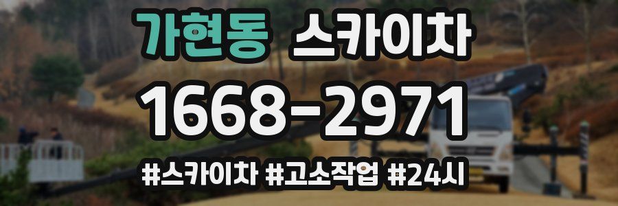 가현동 스카이차