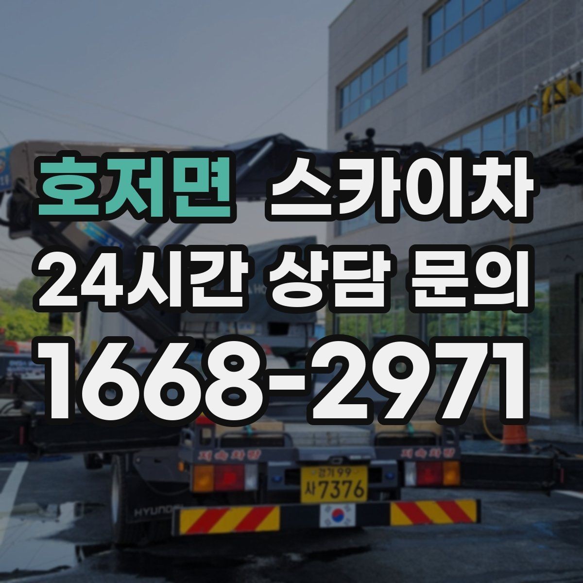 호저면 스카이차 외벽 간판 자국 제거 작업도 가능합니다