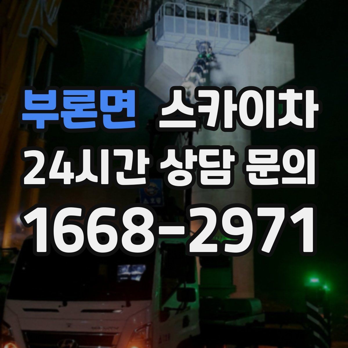 부론면 스카이차 차량 진입이 어려운 곳에서 대안은