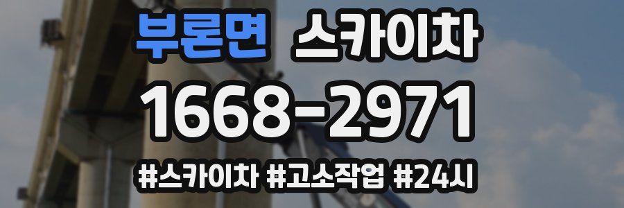 부론면 스카이차