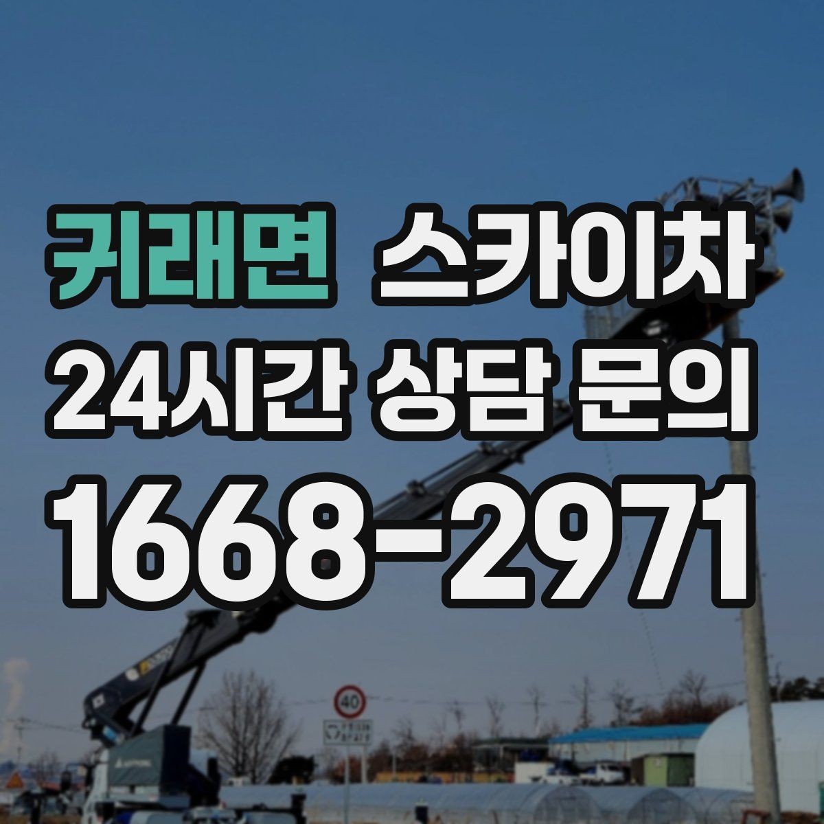 귀래면 스카이차 외벽 고정 볼트 점검을 안전하게