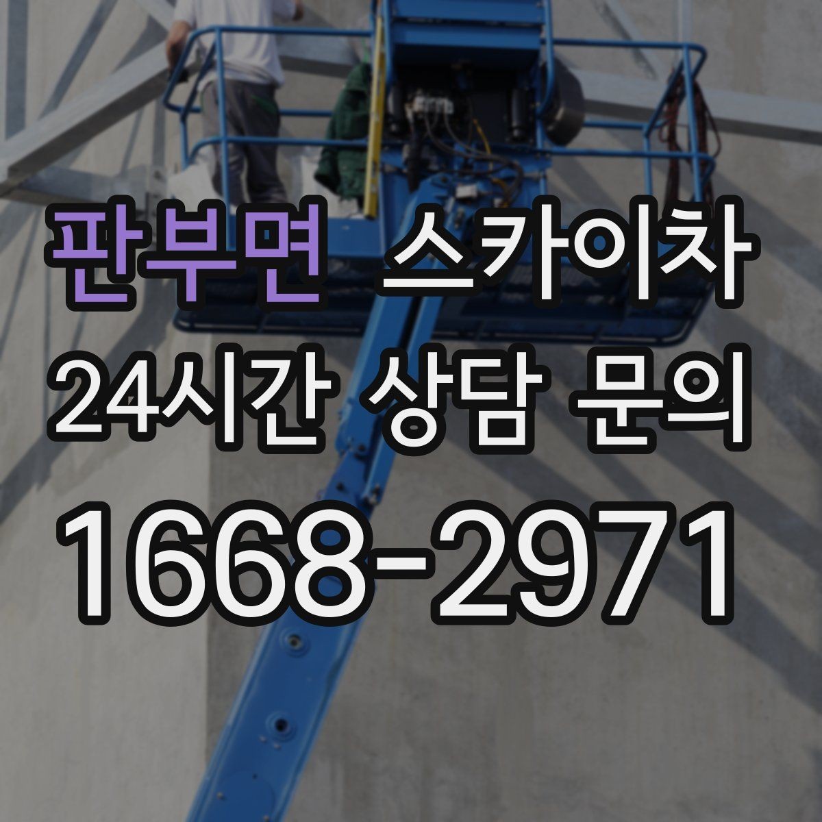 판부면 스카이차 높이와 위치만 알면 상담이 빨라집니다