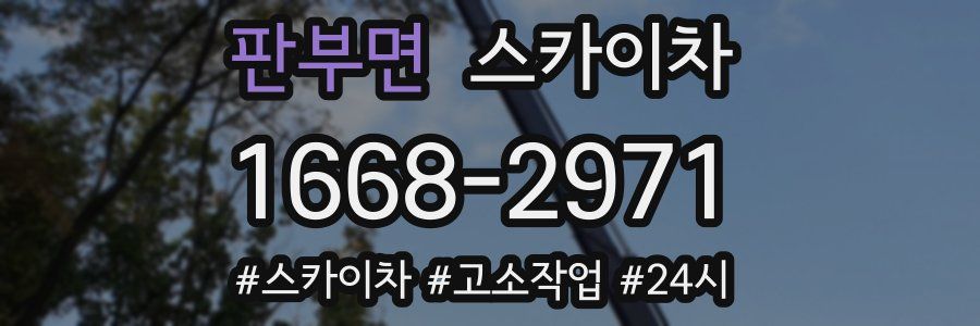 판부면 스카이차