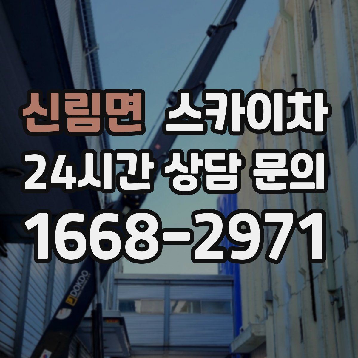 신림면 스카이차 사다리 대신 선택하는 이유를 정리