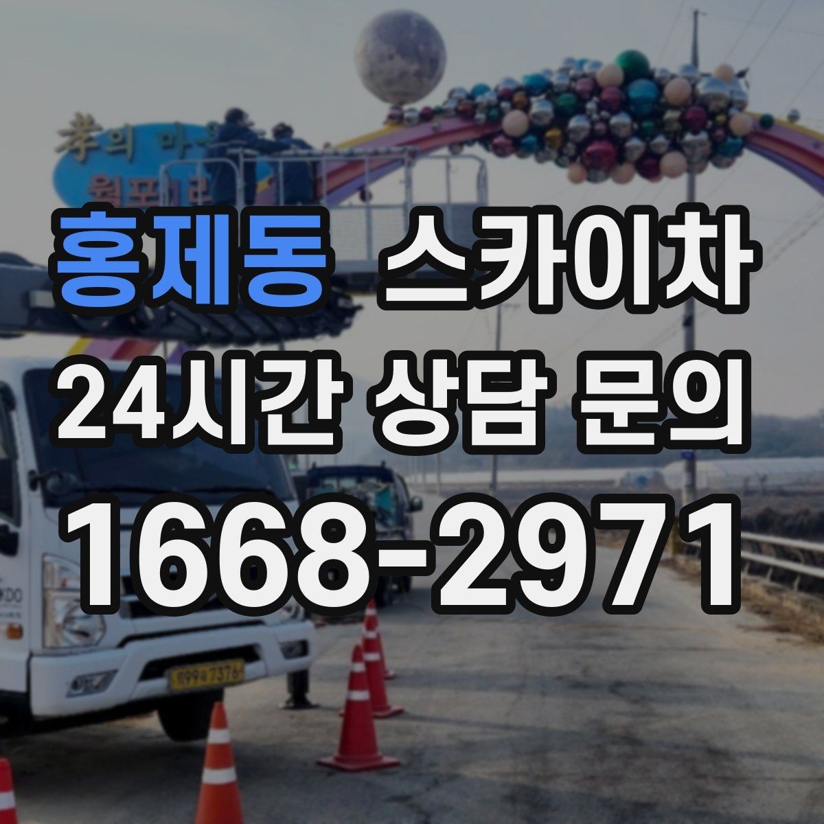 홍제동 스카이차 전광판 설치 전 구조물 확인 포인트