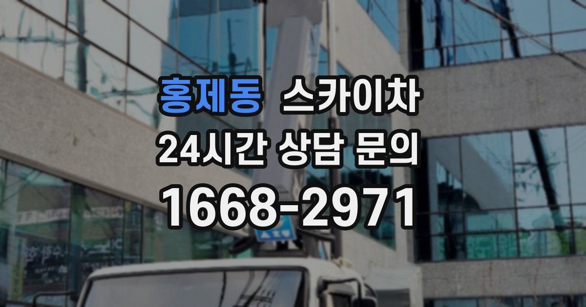 홍제동 스카이차