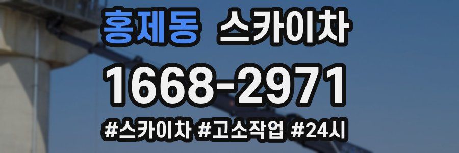 홍제동 스카이차