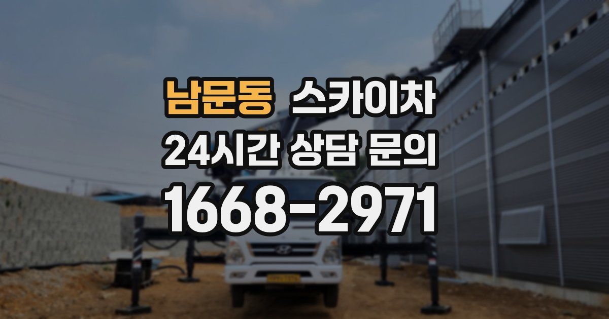 남문동 스카이차