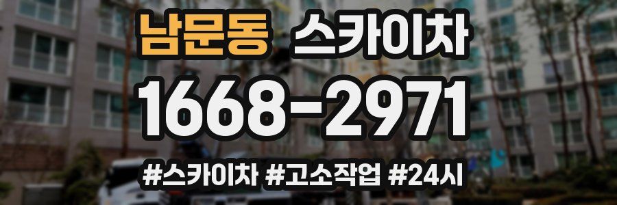 남문동 스카이차