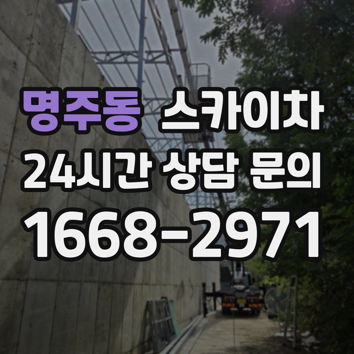 명주동 스카이차 고소 작업 일정 잡기 전에 확인할 것