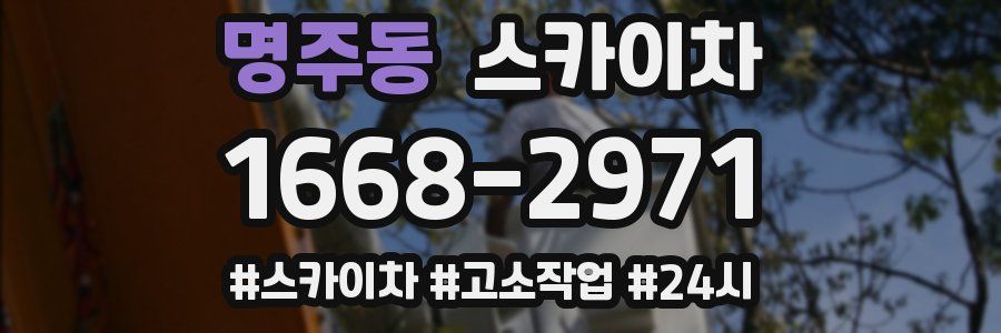 명주동 스카이차