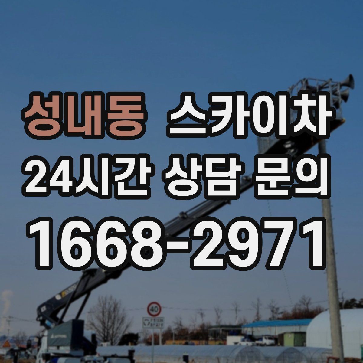 성내동 스카이차 겨울 결빙 구간 작업 전 체크리스트