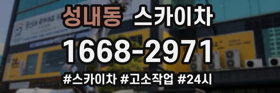 성내동 스카이차