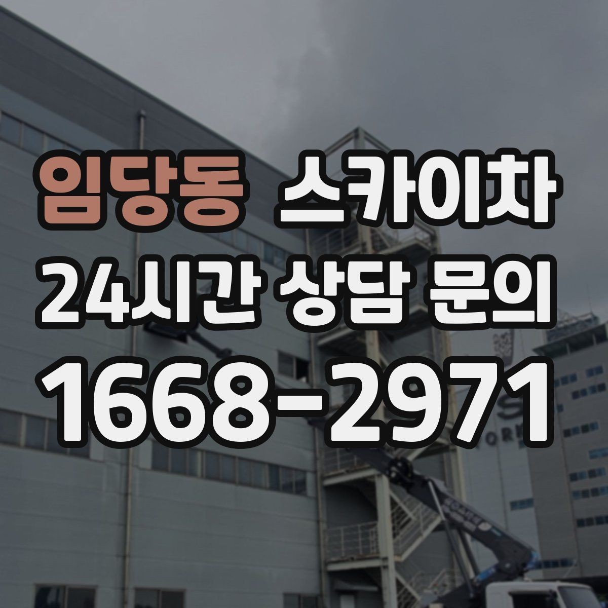 임당동 스카이차 간판 프레임 보수 작업에 필요한 장비