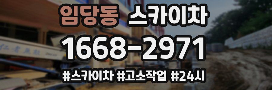 임당동 스카이차