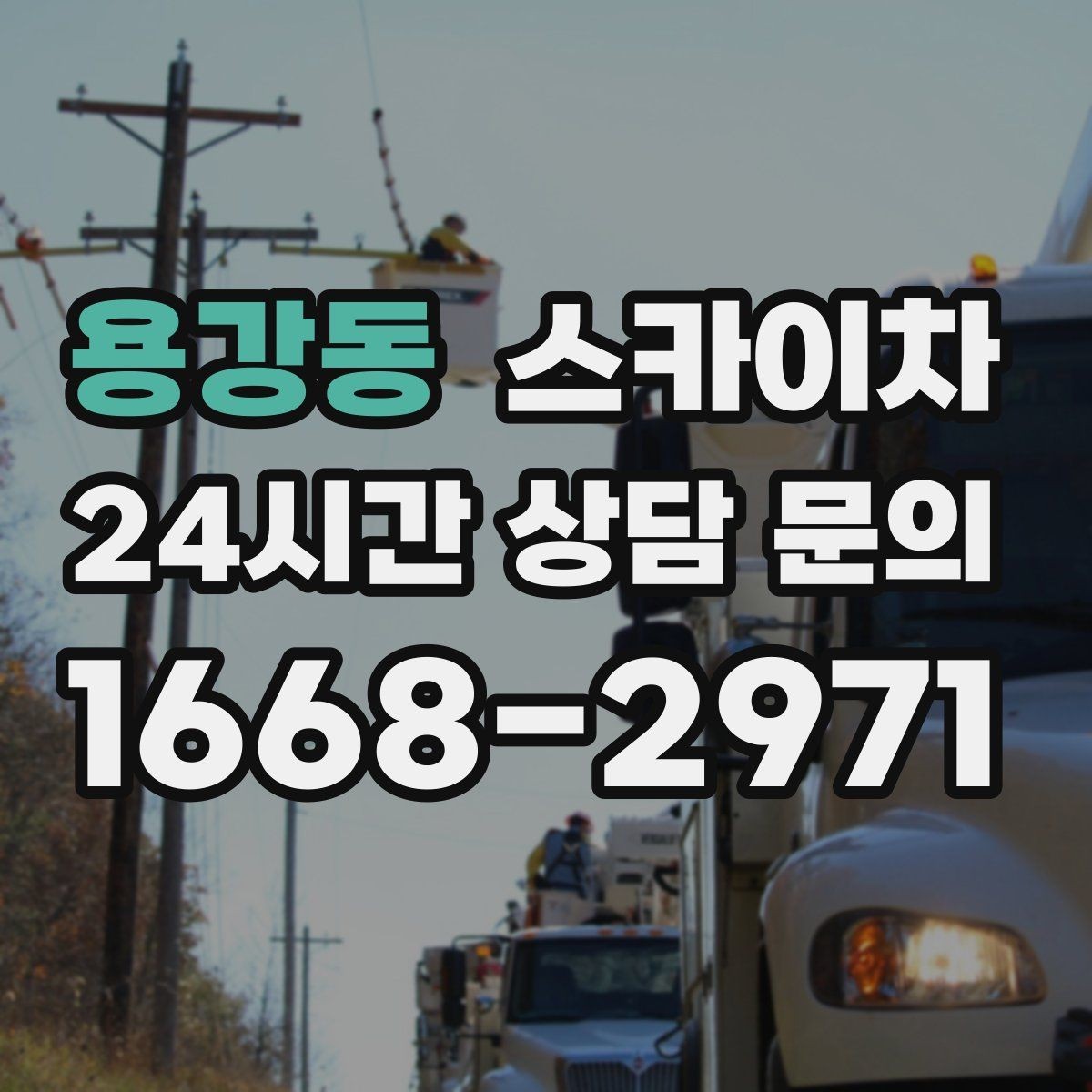 용강동 스카이차 공공시설 외벽 점검을 안전하게