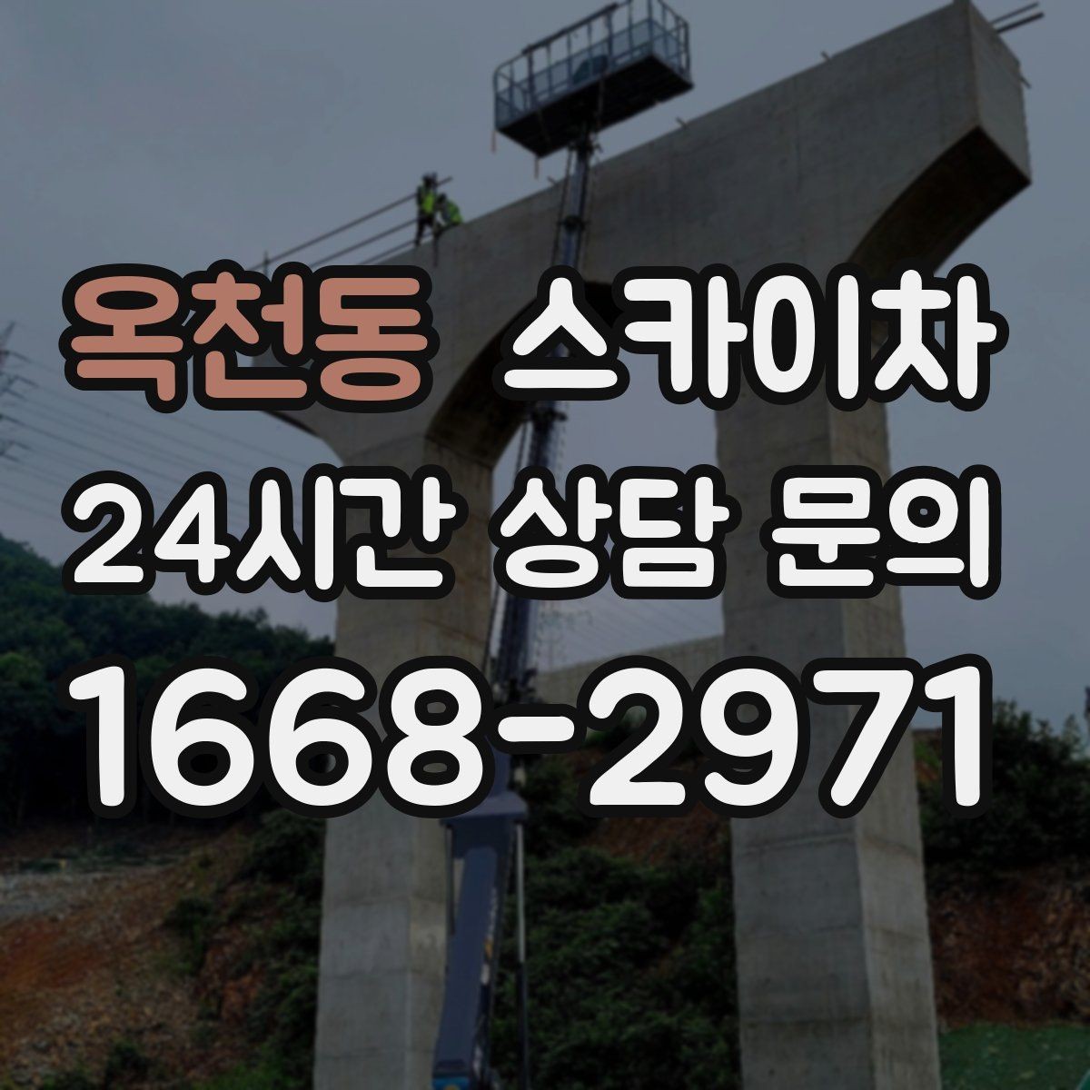 옥천동 스카이차 외벽 환기창 손잡이 수리 진행