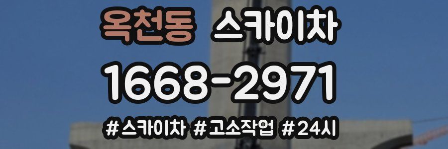 옥천동 스카이차