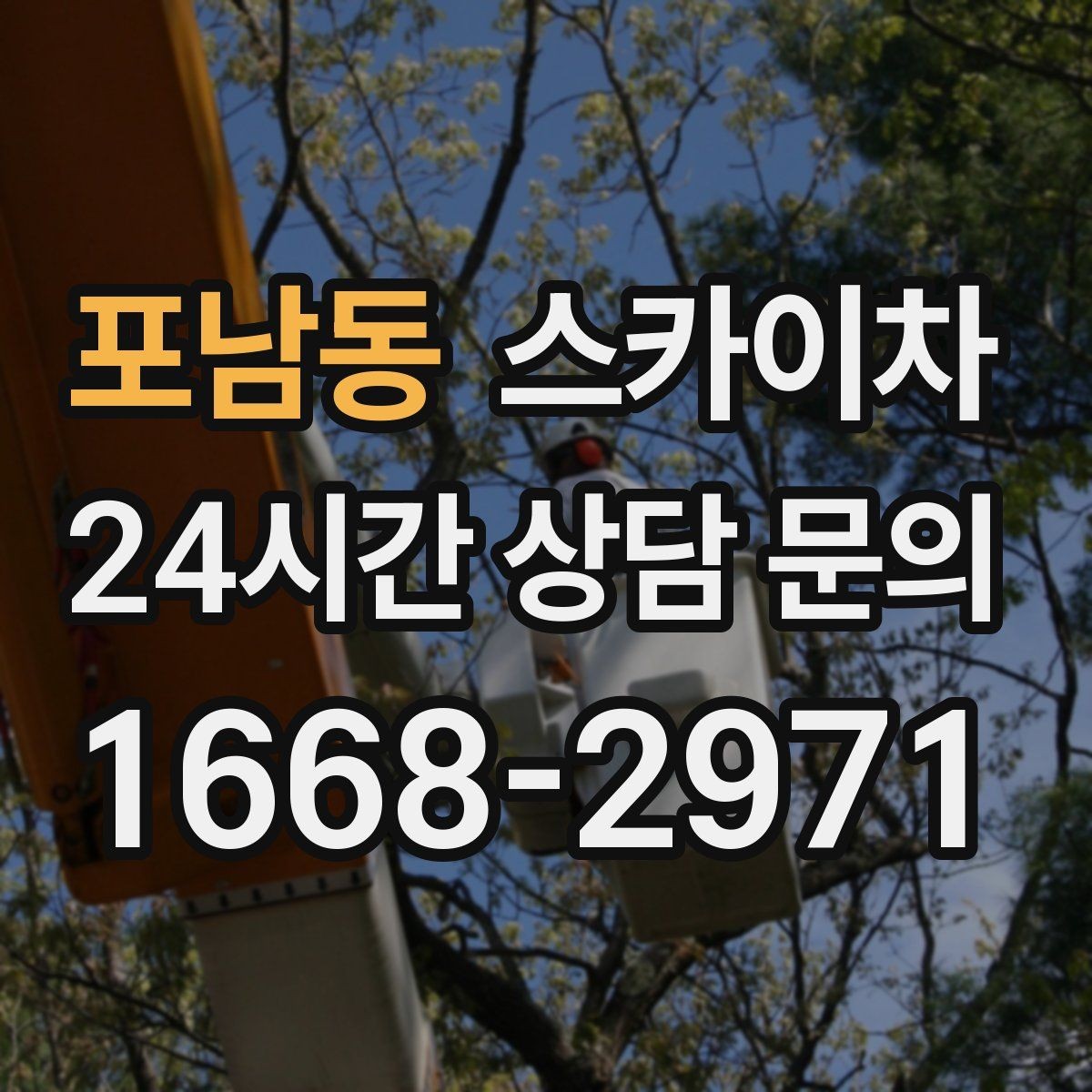 포남동 스카이차 안전 콘과 안내 표지 설치가 중요한 이유