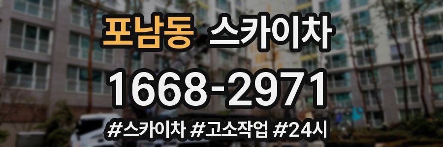 포남동 스카이차