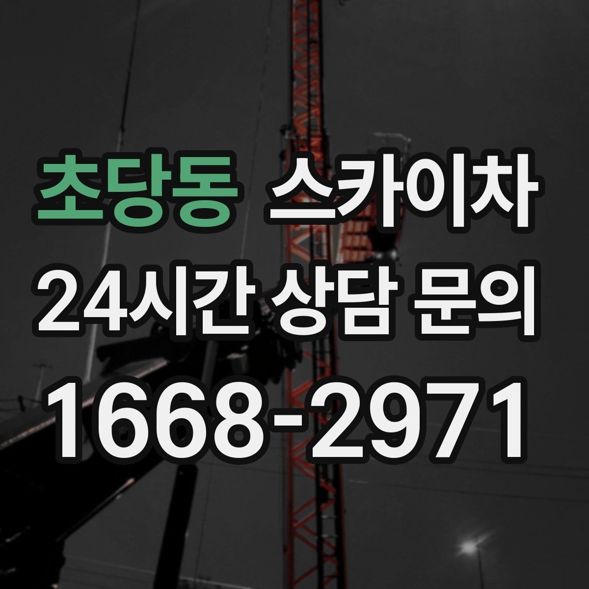 초당동 스카이차 병원 주변 작업 시 소음과 통제 고려사항