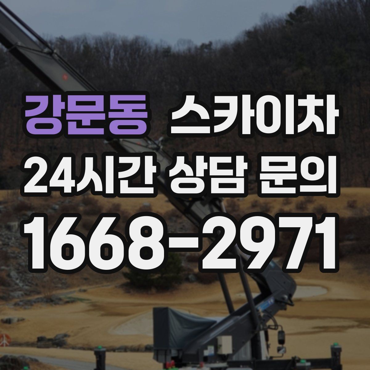강문동 스카이차 간판 철거 후 벽면 보수까지 진행