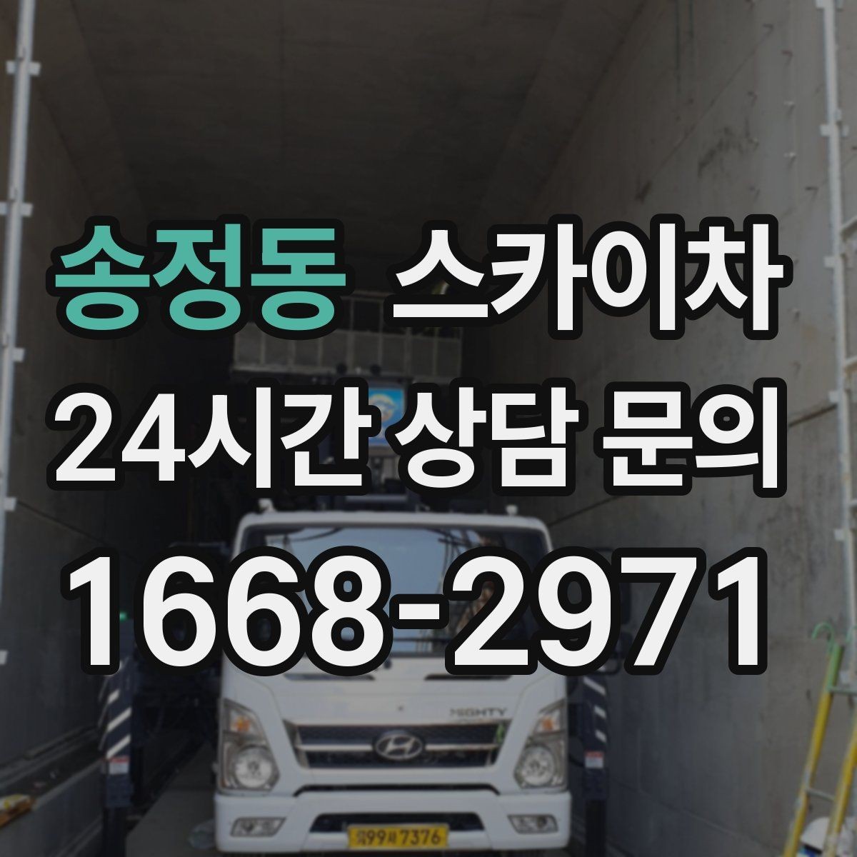 송정동 스카이차 외부 조명 설치와 교체 작업 팁