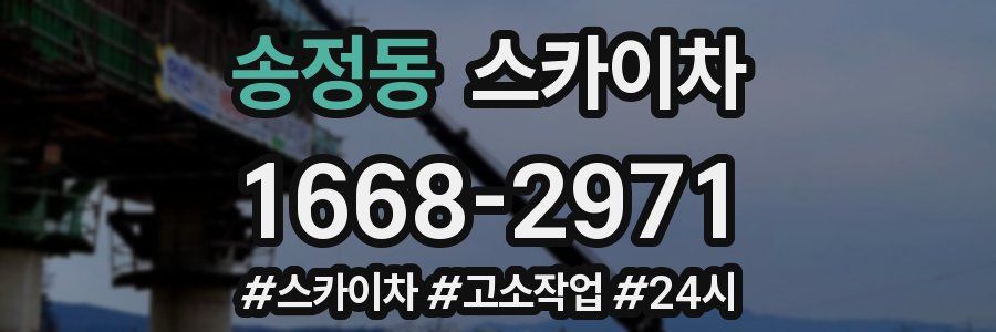 송정동 스카이차