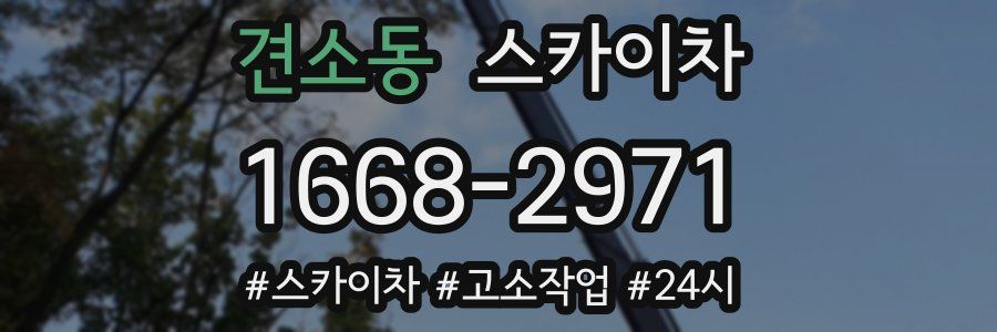 견소동 스카이차