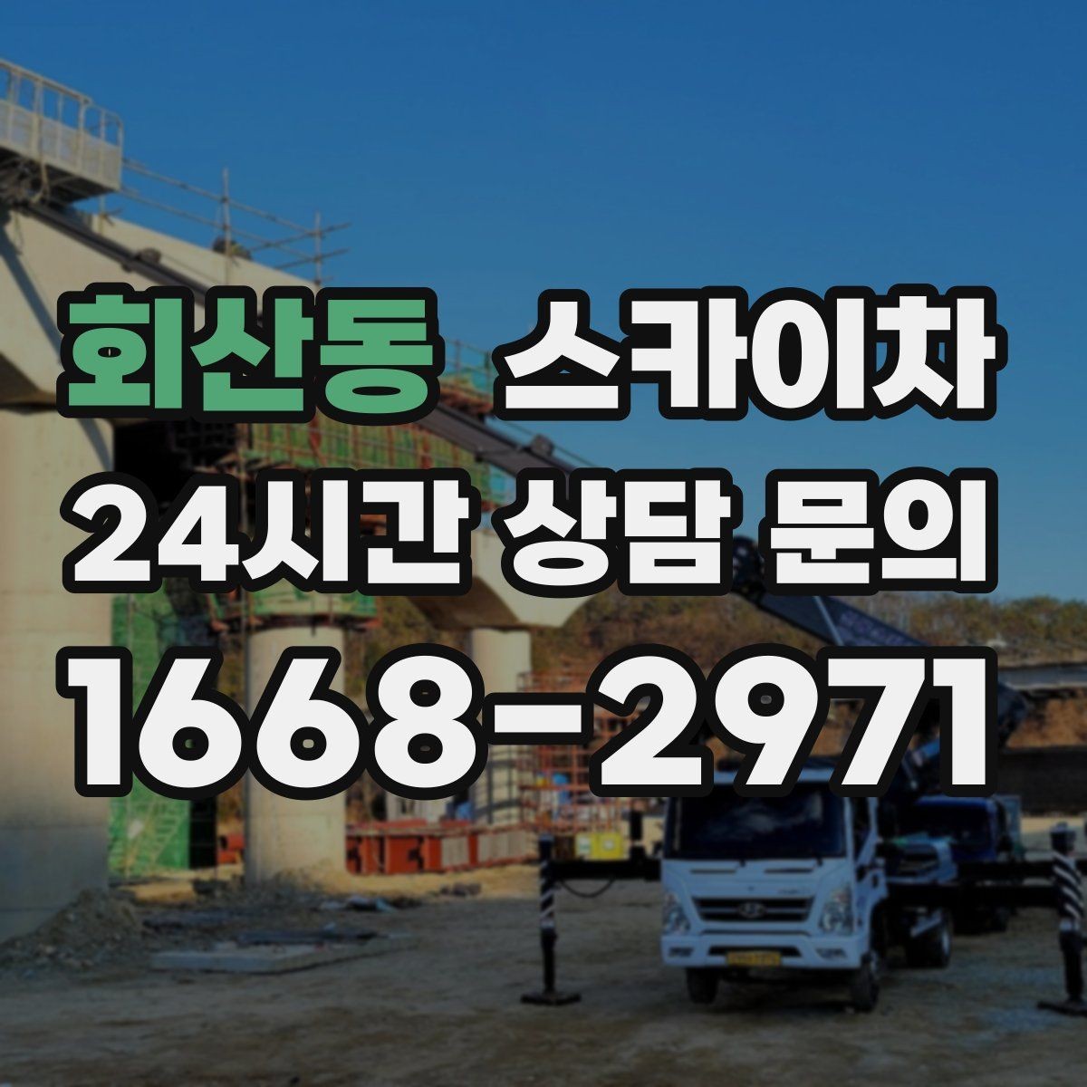 회산동 스카이차 장비 도착 전에 작업 구역을 비워두세요