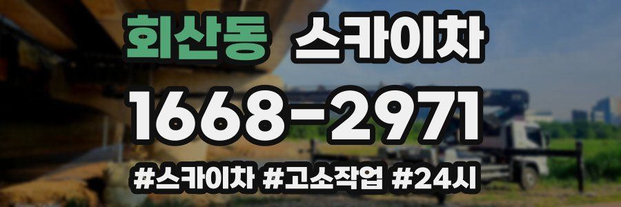 회산동 스카이차