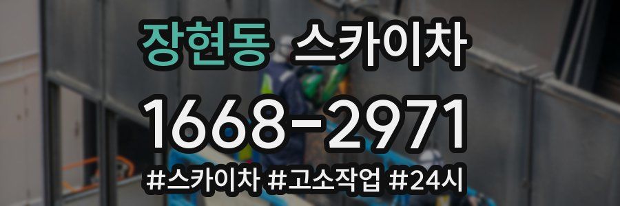 장현동 스카이차